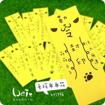 毛孩乖乖符 - 奸詐臉1