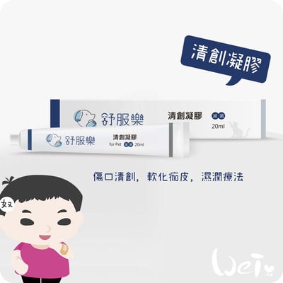 舒服樂 傷口照護系列 清創凝膠4