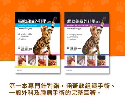 《書》貓軟組織外科學（上/下冊）3