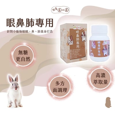 牧草圓又圓 眼鼻肺專用2