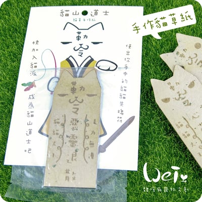貓山道士 - 手作貓草紙6