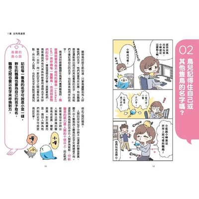 《書》看漫畫養寵物鳥 摸透鳥兒的真心話  とりほん 飼い鳥のほんねがわかる本3