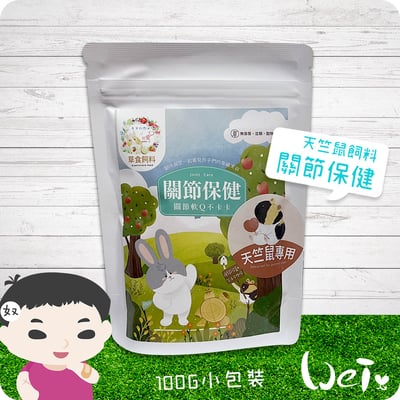 兔女郎點心吧 關節保健天竺鼠飼料2