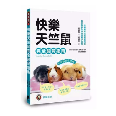 《書》快樂天竺鼠完全飼育指南：從飼養方法到照護指引，最完整的全方位圖解小百科1