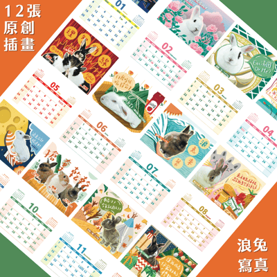 完售 日日有兔兔 X 2026 浪兔公益桌曆 (台灣流浪兔保護協會)6