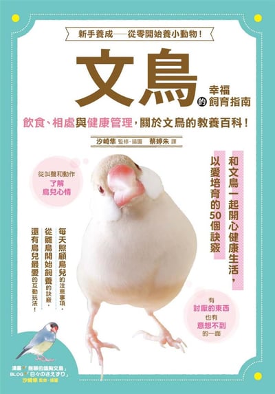 《書》文鳥的幸福飼育指南 もっと知りたい 文鳥のすべて 幸せな飼い方・接し方がわかる本2