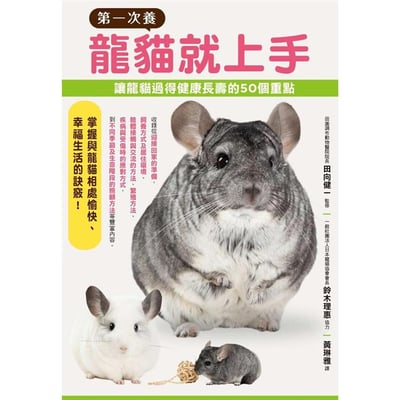 《書》第一次養龍貓就上手 チンチラ飼育バイブル 長く元気に暮らす50のポイント2