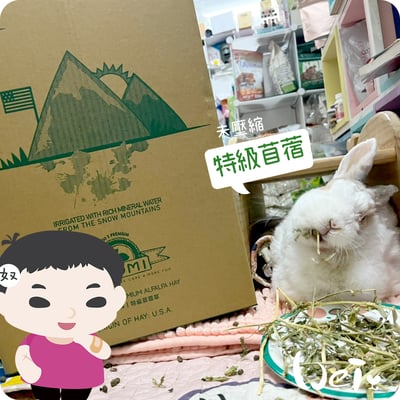 摩米MOMI 農夫皇牌特選苜蓿草12