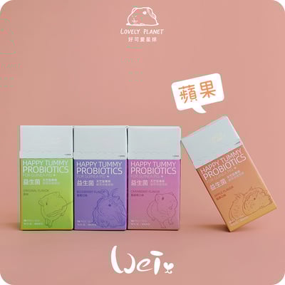 好可愛星球Lovely Planet天竺鼠益生菌 蘋果1