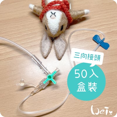 (皮下用品) 3way三向接頭 三路活塞 三方活栓(純介紹，網路不可販售)8