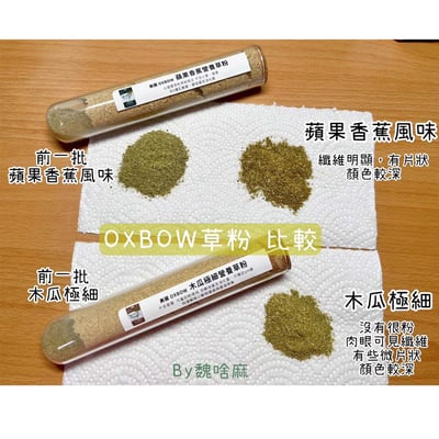 OXBOW草粉(蘋果香蕉風味、木瓜極細)－贈品/試吃索取2
