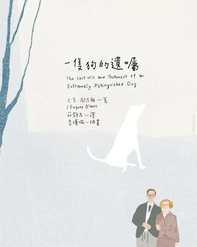 《書》一隻狗的遺囑 - 尤金．歐尼爾（Eugene O'Neill）2