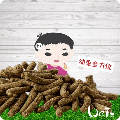 比利時凡賽爾 幼兔全方位完整飼料2