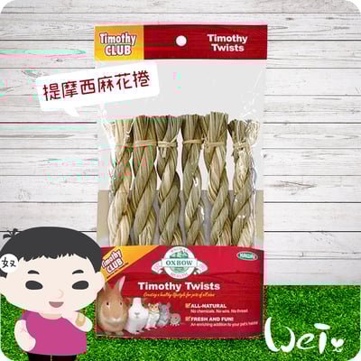 OXBOW提摩西麻花捲2