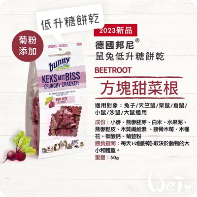 Bunny德國邦尼 方塊甜菜根低升糖餅乾1