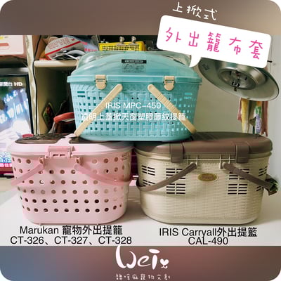 手作 - 上掀式外出籠布套、防風罩/提籠提籃-日本IRIS、MARUKAN (不含外出籠)5