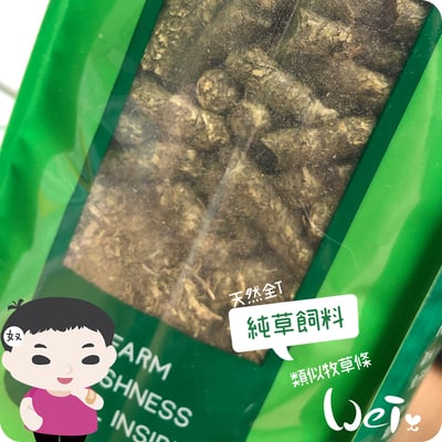 摩米MOMI 天然全T-純草飼料 牧草條3