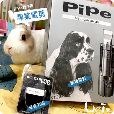PiPe煙斗牌 ER168H 寵物專業電剪(入門款)(剃毛)1