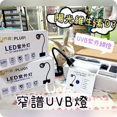 【新北板橋-租借】LED紫外線燈 311納米窄譜UVB燈 (陽光維生素D3) 老兔天竺鼠貓狗-說明3