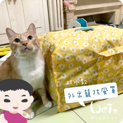 手作 - 外出籠套 防風罩 (防水款)1