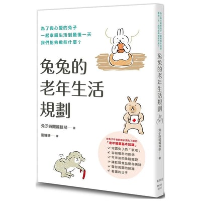《書》兔兔的老年生活規劃 うちのうさぎの老いじたく1