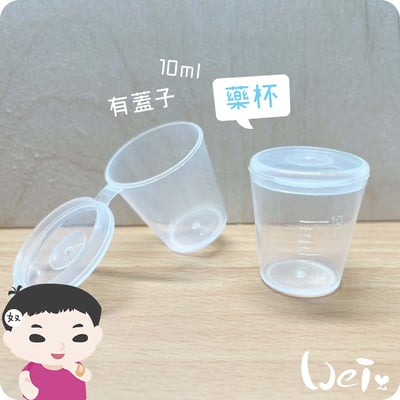 分裝用10ml 藥水瓶、刻度藥杯5