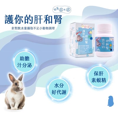 牧草圓又圓 護你的肝和腎2