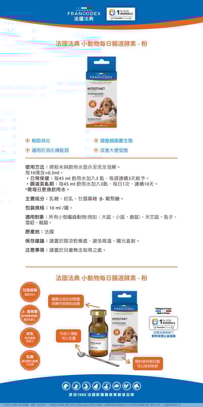 法典Francodex 小動物每日腸道酵素3