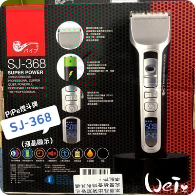 PiPe煙斗牌 寵物專業電剪SJ-368 (液晶顯示) /剃毛2