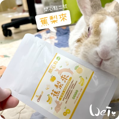 CI兔 Citwo LAB 蕉梨來 (開心點2號)2