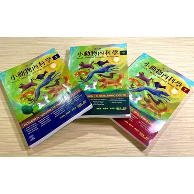 《書》小動物內科學，第六版（上、中、下三冊）全套2