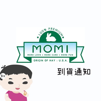 摩米MOMI 缺貨產品到貨通知1