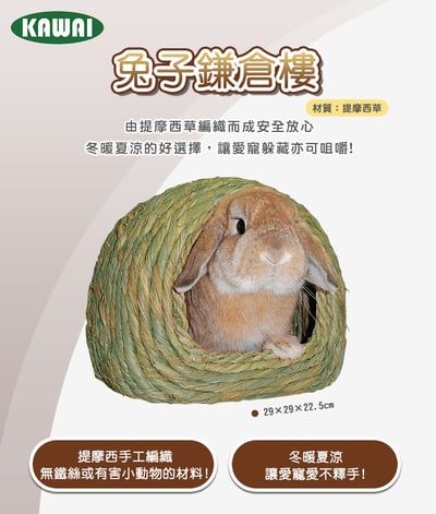 日本KAWAI 提摩西 兔子鎌倉樓 草編兔窩2