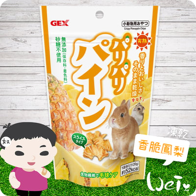 GEX 完熟香脆鳳梨凍乾1