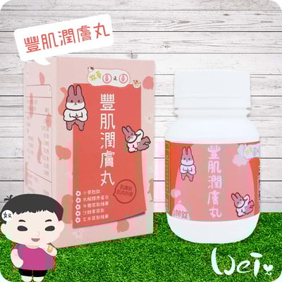 牧草圓又圓 豐肌潤膚丸1