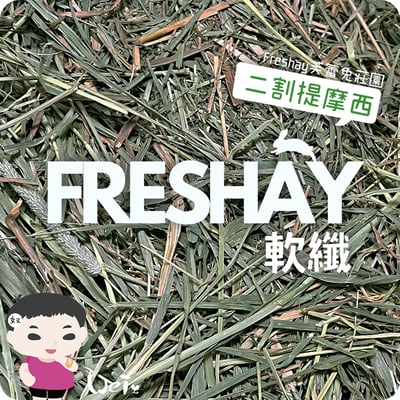 Freshay芙蕾兔莊園 二割提摩西(軟纖)1