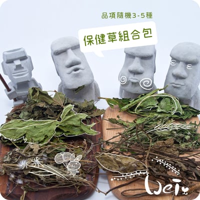 保健草組合包1