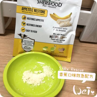 美國Sherwood蒔寵SARx Rescue救急配方營養粉2