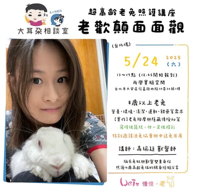 2025/05/24 超高齡老兔照護講座 - 老歡顛面面觀 (第三場)1
