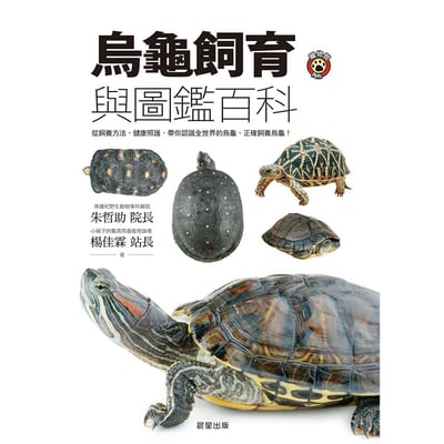 《書》烏龜飼育與圖鑑百科1