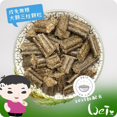 Bunny德國邦尼 夢想成兔無糖配方(大顆三柱顆粒)2