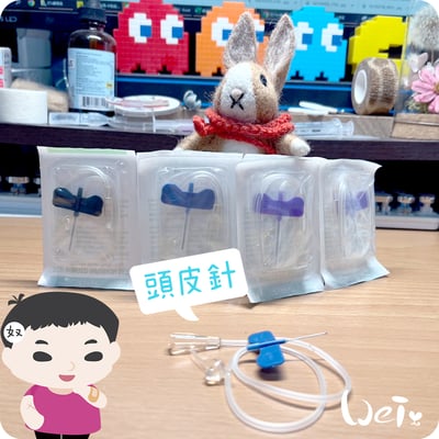 (皮下用品) 頭皮針 蝴蝶針 翼狀針 19G/22G/23G/24G/25G (純介紹，網路不可販售)4