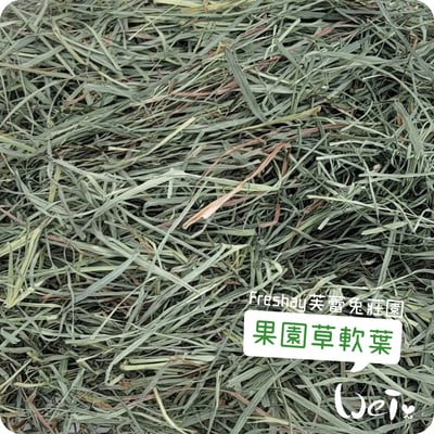 Freshay芙蕾兔莊園 果園草軟葉4