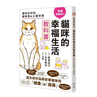 《書》獸醫來教你！貓咪的幸福生活教科書 猫と幸せに暮らすための教科書 家族が知っておきたい猫のメンタル&ヘルスケア1