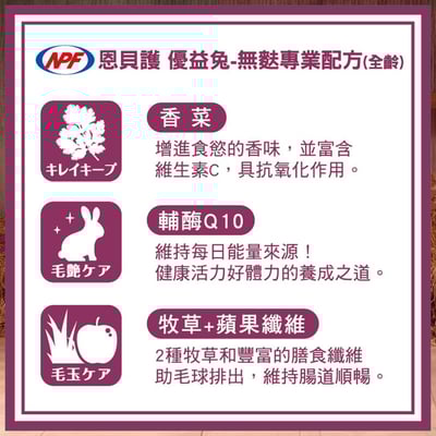 日本NPF恩貝護 無麩質專業配方(優益兔)2