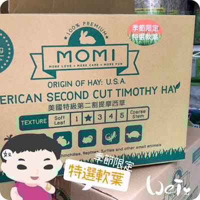 摩米MOMI 季節限定特選軟葉提摩西2
