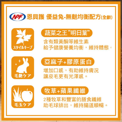 日本NPF恩貝護 無麩質均衡配方(優益兔)2