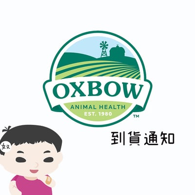 美國OXBOW 缺貨產品到貨通知1