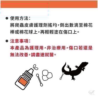 維益特 爬蟲皮膚護理劑5