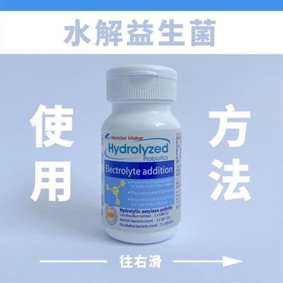 怪獸製造者 水解益生菌4